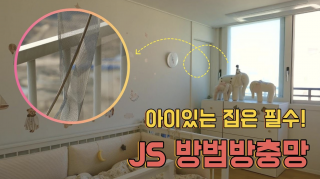 아이 있는 집은 필수! 이것 하면 안심! …