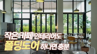 작은 카페 인테리어도 폴딩도어 하나면 충분…