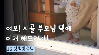 [단독주택 보안 강화] 딸이 부모님께 선물…