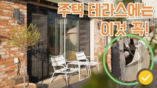 주택, 타운하우스 테라스가 있다면 이것 꼭…