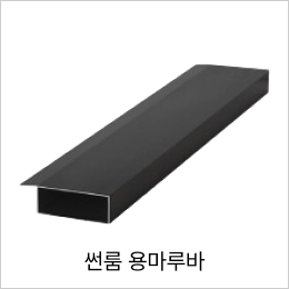 썬룸
